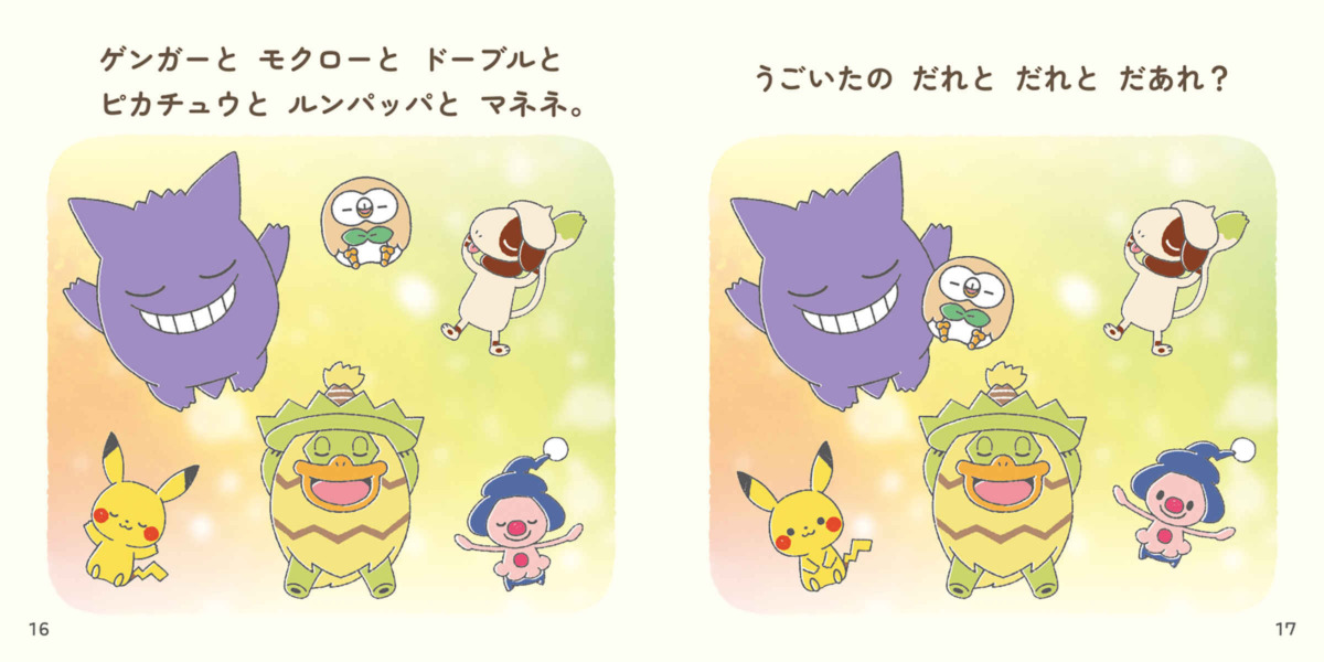 絵本「モンポケおあそびブック うごいたの だあれ？」の中面4