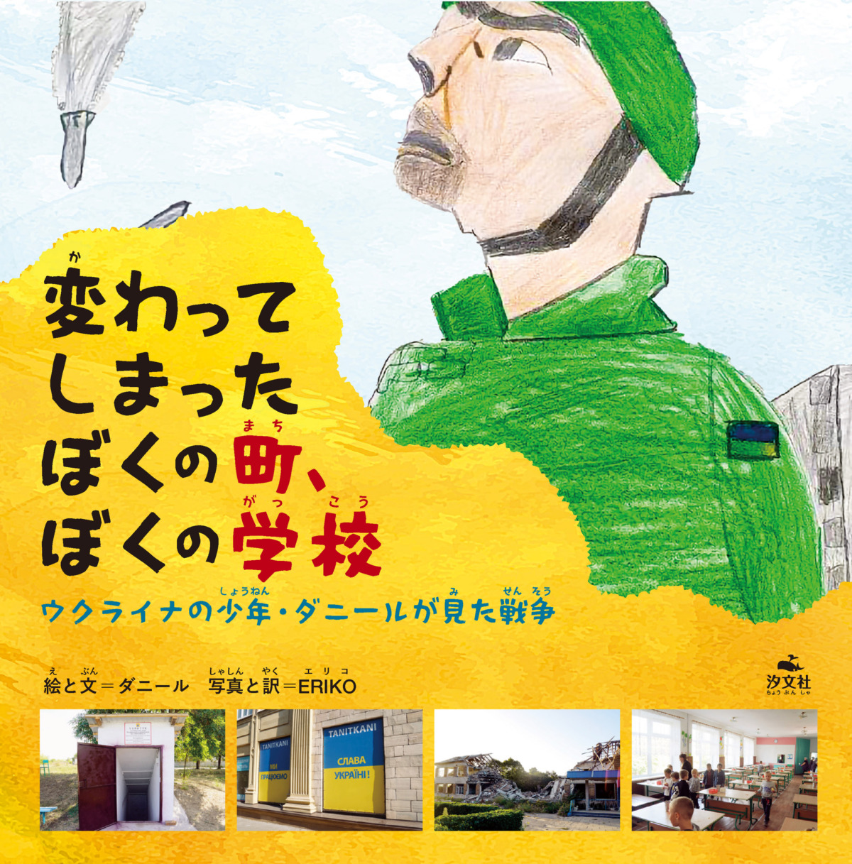 絵本「変わってしまったぼくの町、ぼくの学校 ウクライナの少年・ダニールが見た戦争」の表紙（大サイズ）