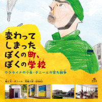 絵本「変わってしまったぼくの町、ぼくの学校 ウクライナの少年・ダニールが見た戦争」の表紙（サムネイル）