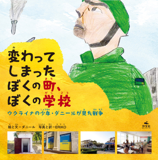 絵本「変わってしまったぼくの町、ぼくの学校 ウクライナの少年・ダニールが見た戦争」の表紙（中サイズ）