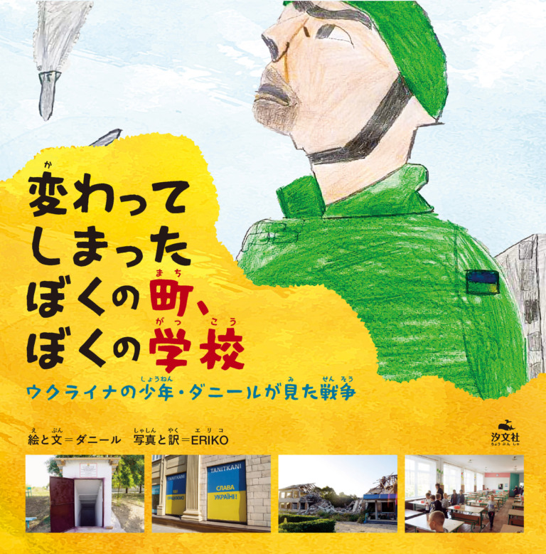 絵本「変わってしまったぼくの町、ぼくの学校 ウクライナの少年・ダニールが見た戦争」の表紙（詳細確認用）（中サイズ）