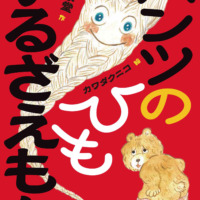 絵本「パンツのひも ゆるざえもん」の表紙（サムネイル）