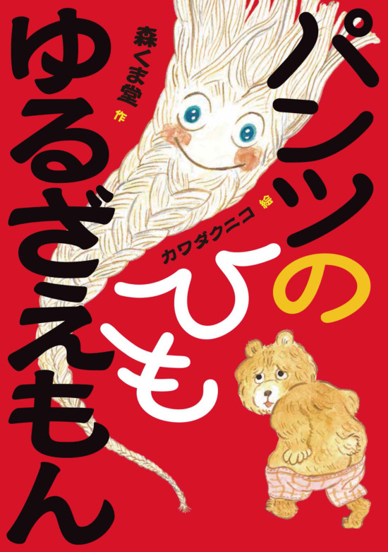 絵本「パンツのひも ゆるざえもん」の表紙（全体把握用）（中サイズ）