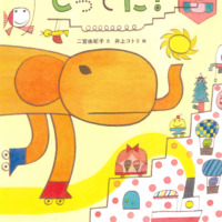 絵本「しってた？」の表紙（サムネイル）