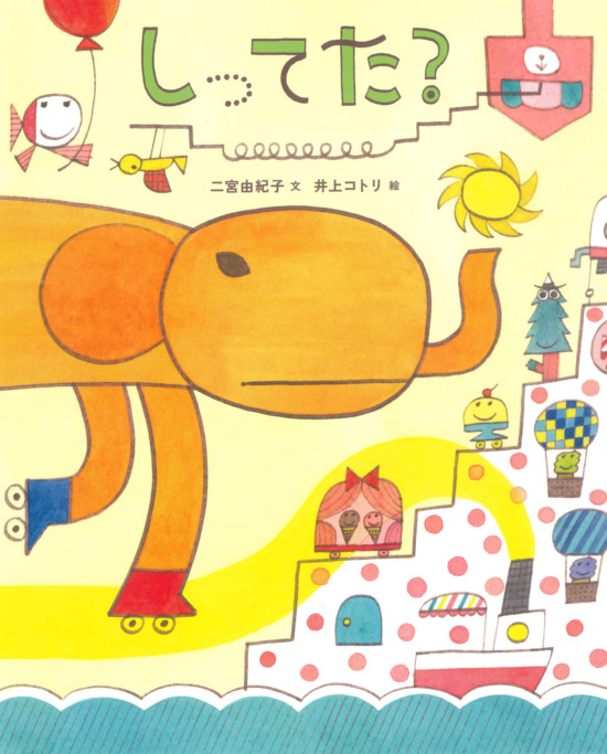 絵本「しってた？」の表紙（中サイズ）