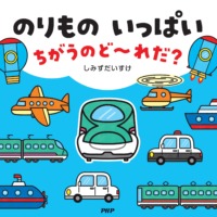 絵本「のりもの いっぱい ちがうのど～れだ？」の表紙（サムネイル）