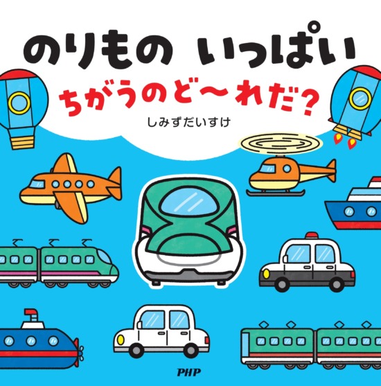 絵本「のりもの いっぱい ちがうのど～れだ？」の表紙（全体把握用）（中サイズ）