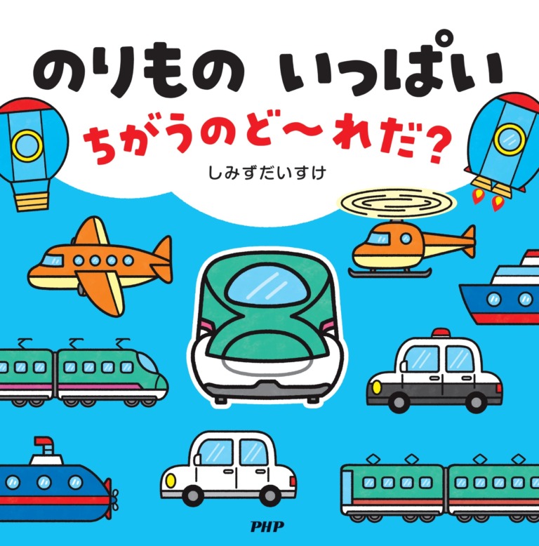 絵本「のりもの いっぱい ちがうのど～れだ？」の表紙（詳細確認用）（中サイズ）