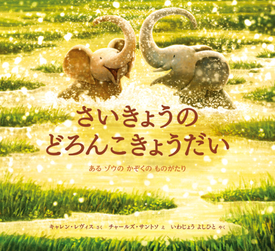 絵本「さいきょうの どろんこきょうだい」の表紙（中サイズ）