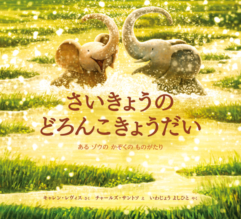 絵本「さいきょうの どろんこきょうだい」の表紙（詳細確認用）（中サイズ）
