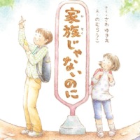 絵本「家族じゃないのに」の表紙（サムネイル）