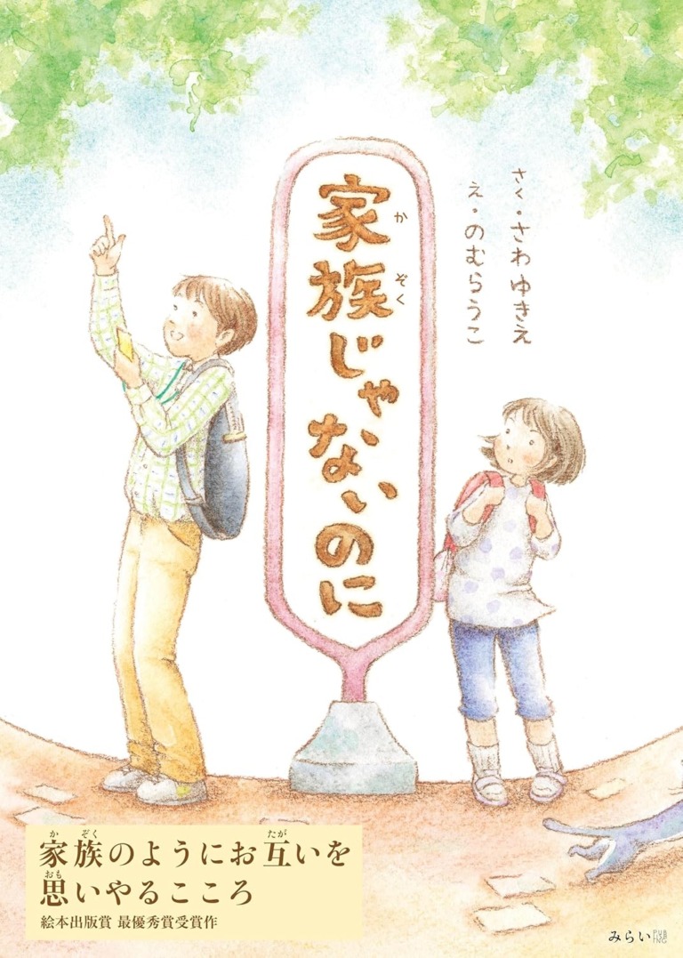 絵本「家族じゃないのに」の表紙（詳細確認用）（中サイズ）