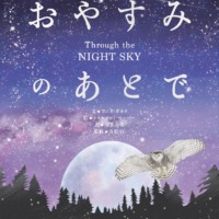 絵本「おやすみのあとで」の表紙（サムネイル）