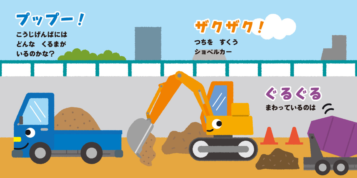 絵本「がんばれ！ のりもの」の中面