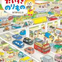 絵本「しばおとさがそう！ だいすき のりもの」の表紙（サムネイル）