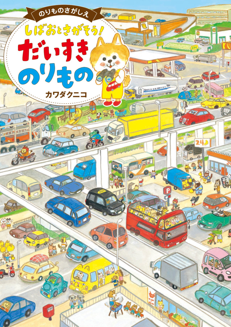 絵本「しばおとさがそう！ だいすき のりもの」の表紙（詳細確認用）（中サイズ）