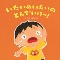 絵本「いたいのいたいのとんでいけ～！」の表紙（サムネイル）