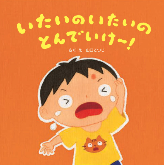 絵本「いたいのいたいのとんでいけ～！」の表紙（全体把握用）（中サイズ）