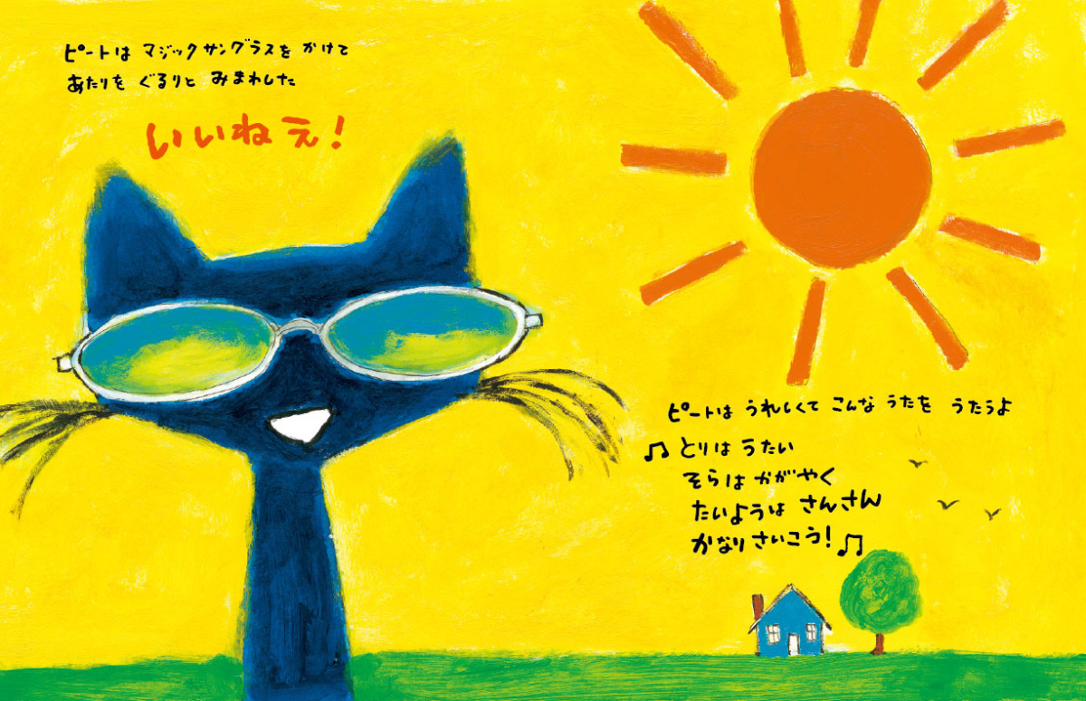 絵本「ねこのピート ふしぎなマジックサングラス」の中面