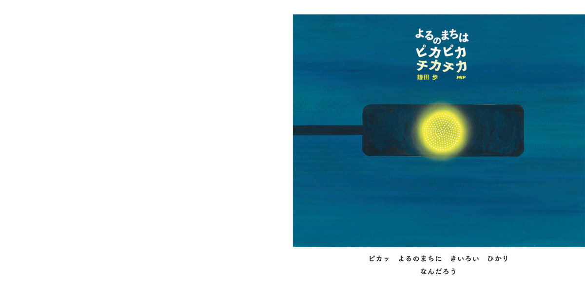 絵本「よるのまちは ピカピカ チカチカ」の中面