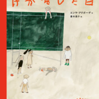 絵本「けがをした日」の表紙（サムネイル）
