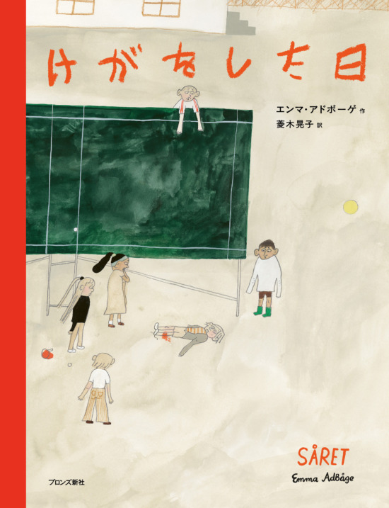 絵本「けがをした日」の表紙（全体把握用）（中サイズ）
