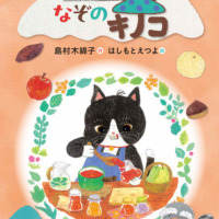 絵本「オセロのジャムとなぞのキノコ」の表紙（サムネイル）