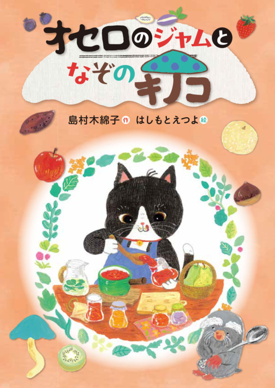 絵本「オセロのジャムとなぞのキノコ」の表紙（中サイズ）