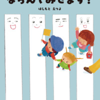 絵本「ならんでみせます！」の表紙（サムネイル）