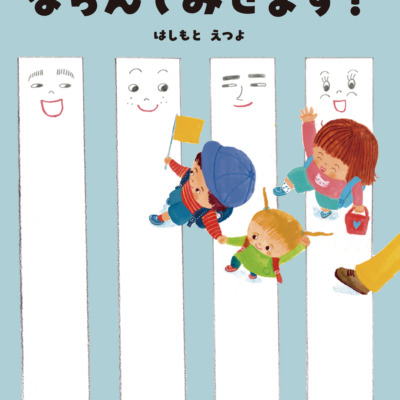 絵本「ならんでみせます！」の表紙（サムネイル）