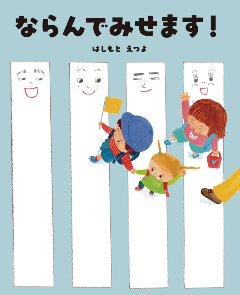 絵本「ならんでみせます！」の表紙（詳細確認用）（中サイズ）