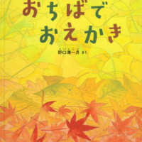 絵本「おちばで おえかき」の表紙（サムネイル）
