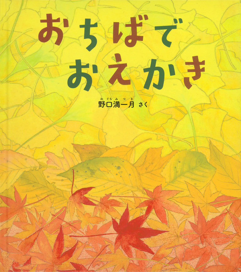 絵本「おちばで おえかき」の表紙（詳細確認用）（中サイズ）