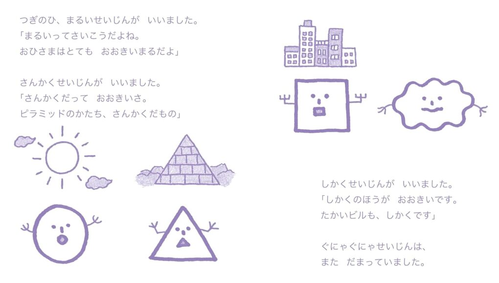 絵本「まるいせいじん さんかくせいじん しかくせいじん ぐにゃぐにゃせいじん」の中面3