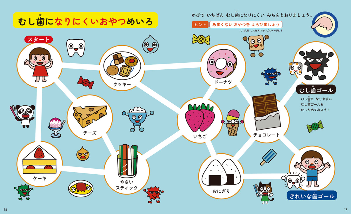 絵本「1回3分 むし歯にならない絵本」の中面5