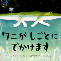 絵本「ワニが しごとに でかけます」の表紙（サムネイル）