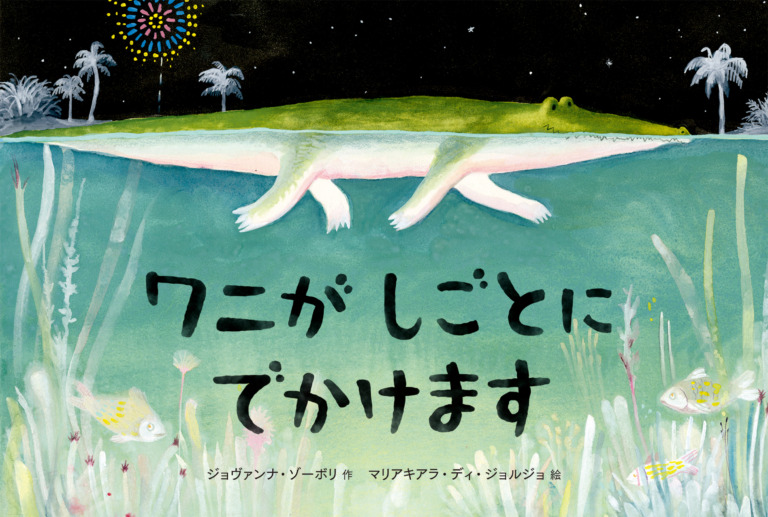 絵本「ワニが しごとに でかけます」の表紙（詳細確認用）（中サイズ）