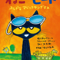 絵本「ねこのピート ふしぎなマジックサングラス」の表紙（サムネイル）