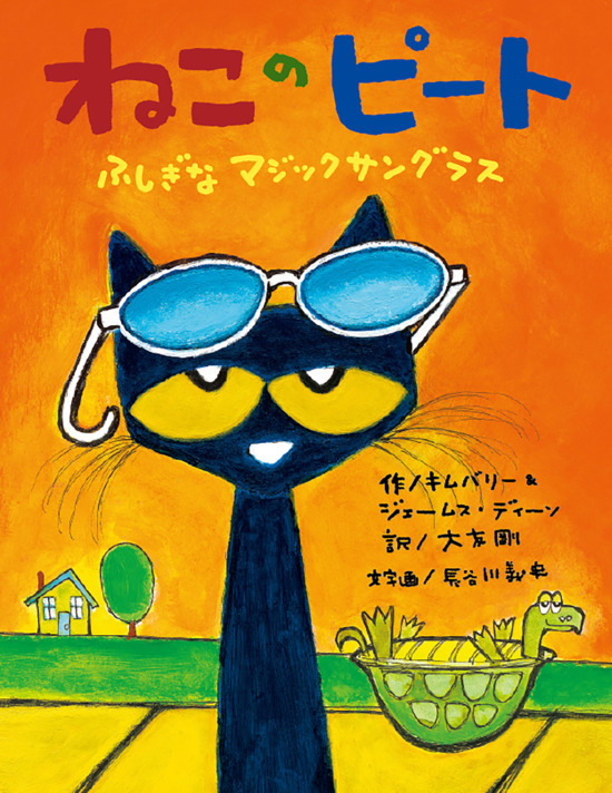 絵本「ねこのピート ふしぎなマジックサングラス」の表紙（全体把握用）（中サイズ）