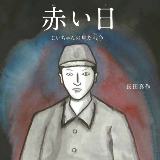絵本「赤い日 じいちゃんの見た戦争」の表紙（中サイズ）