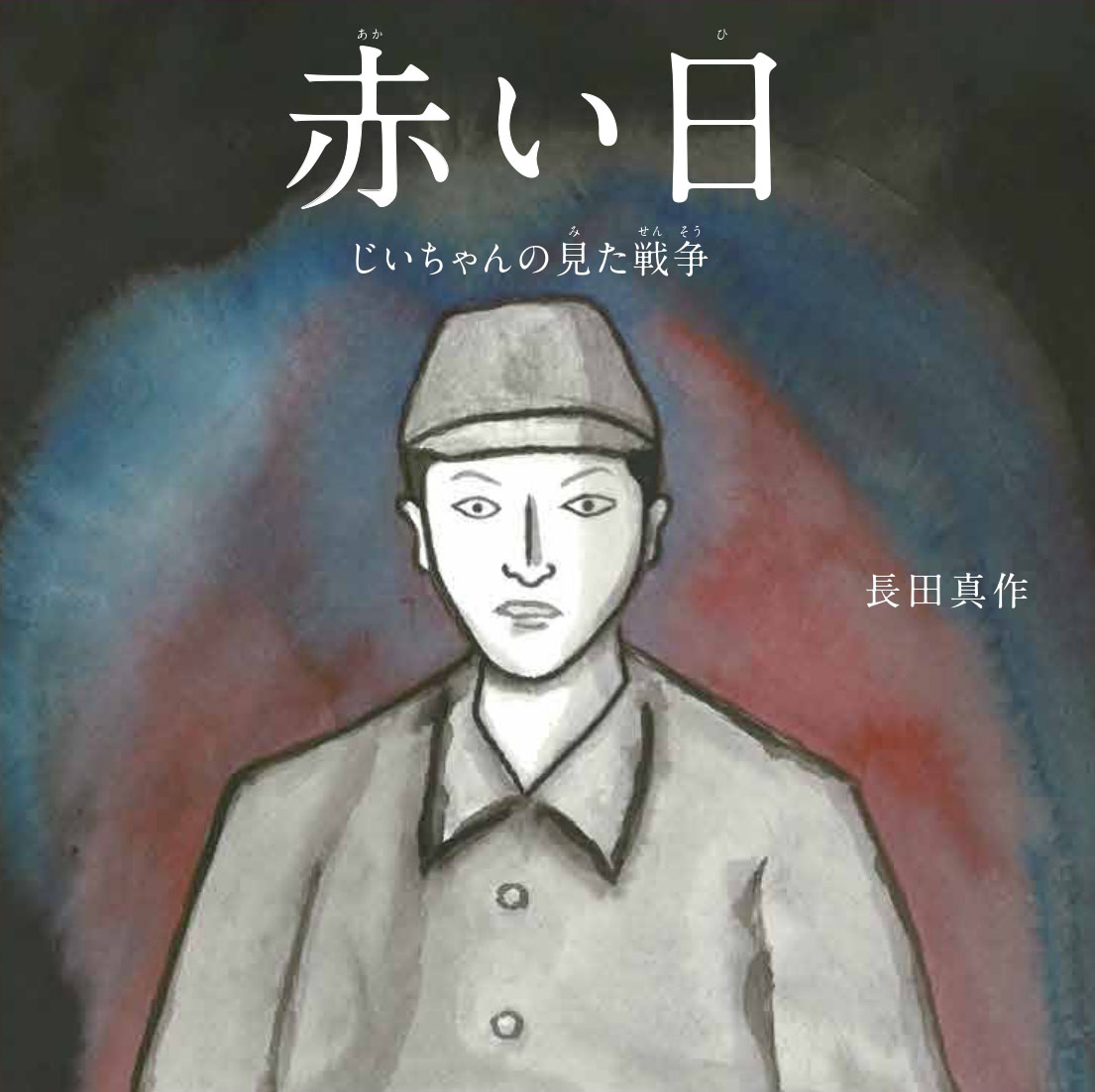 絵本「赤い日 じいちゃんの見た戦争」の表紙（大サイズ）