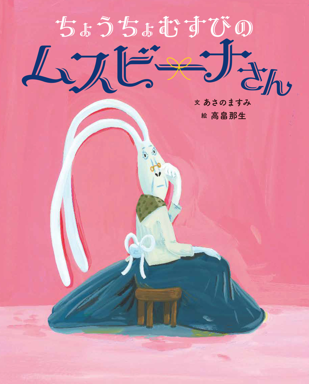 絵本「ちょうちょむすびのムスビーナさん」の表紙（大サイズ）