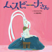 絵本「ちょうちょむすびのムスビーナさん」の表紙（サムネイル）