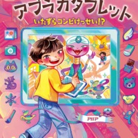 絵本「まほうのアブラカタブレット いたずらコンビけっせい！？」の表紙（サムネイル）