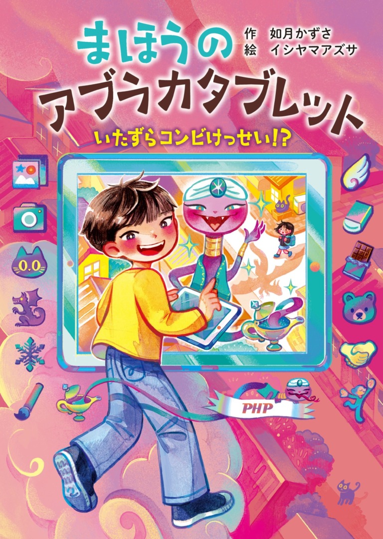 絵本「まほうのアブラカタブレット いたずらコンビけっせい！？」の表紙（詳細確認用）（中サイズ）