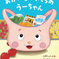 絵本「おかいものぶくろのうーちゃん」の表紙（サムネイル）