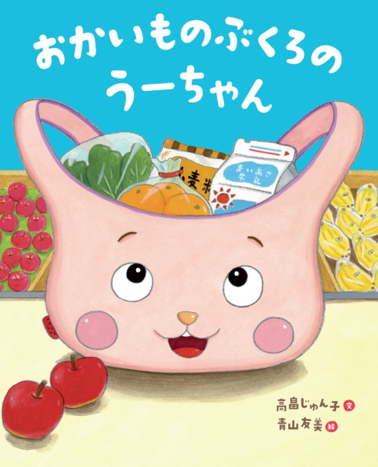 絵本「おかいものぶくろのうーちゃん」の表紙（中サイズ）