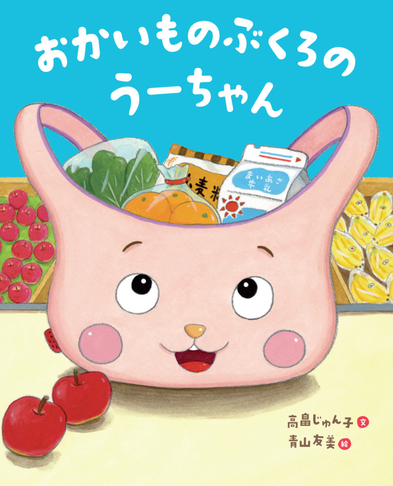 絵本「おかいものぶくろのうーちゃん」の表紙（詳細確認用）（中サイズ）
