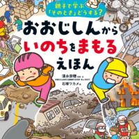 絵本「親子で学ぶ「そのとき」どうする？ おおじしんから いのちをまもるえほん」の表紙（サムネイル）