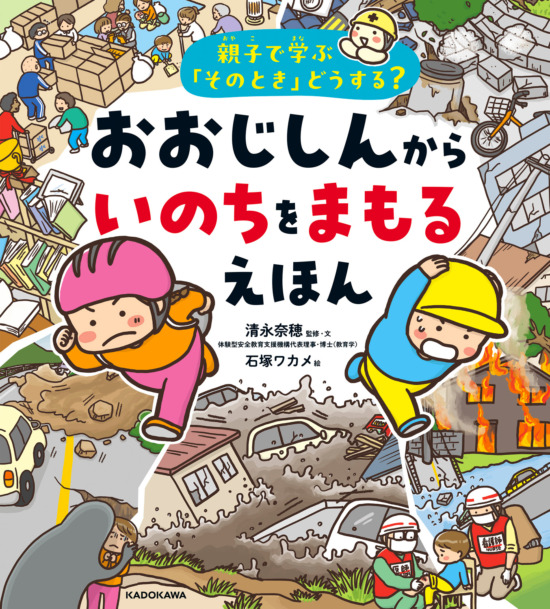 絵本「親子で学ぶ「そのとき」どうする？ おおじしんから いのちをまもるえほん」の表紙（全体把握用）（中サイズ）